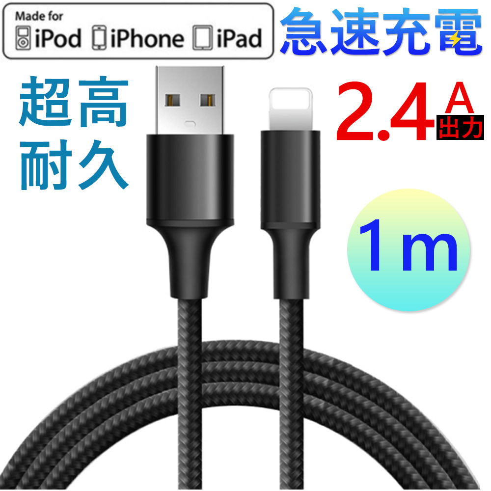 iPhoneケーブル 長さ1m急速充電 充電器 USBケーブル iPad iPhone用 充電ケーブル iPhone8 Plus iPhoneX 2.4A