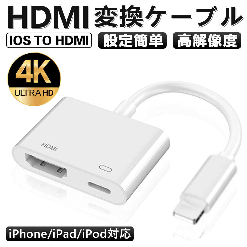 HDMI アダプター Phone テレビに映す ケーブル TV大画面 設定不要 1080P遅延なし Phone/iPad対応 携帯の画面をテレビに映す TV/a