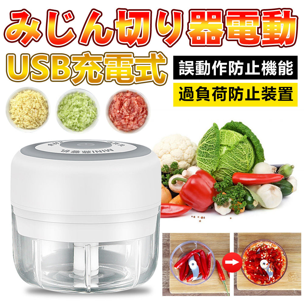 ミンサー 電動ミンサー ミニ みじん切り器 玉ねぎ 電動式 USB充電式 スライサー 押す スライサー 野菜 にんにく ミキサー 調理器 小型 軽量