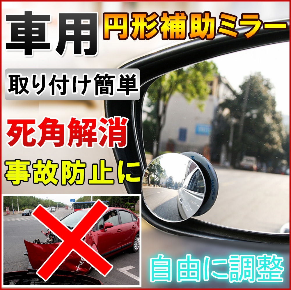 車用補助ミラー 円形 車用 ブラインドスポットミラー セーフティミラー死角をカバー 安全運転 バックミラー 後方確認 広視野 死角解消 事故防止