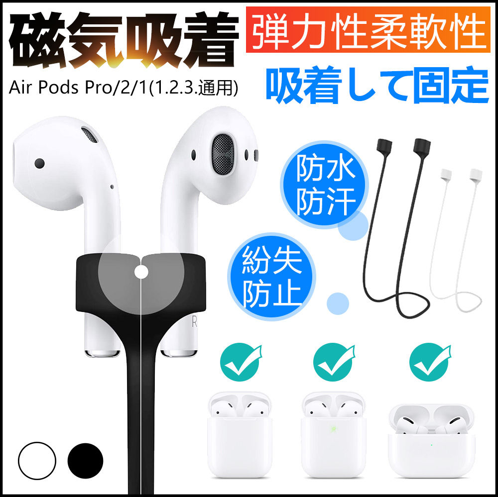 AirPods用ネックストラップ イヤホン 落下防止 紛失防止 マグネット仕様 収納楽々 ソフトシリコン ジョキング 自転車 アウトドD663-FDS-BL-S