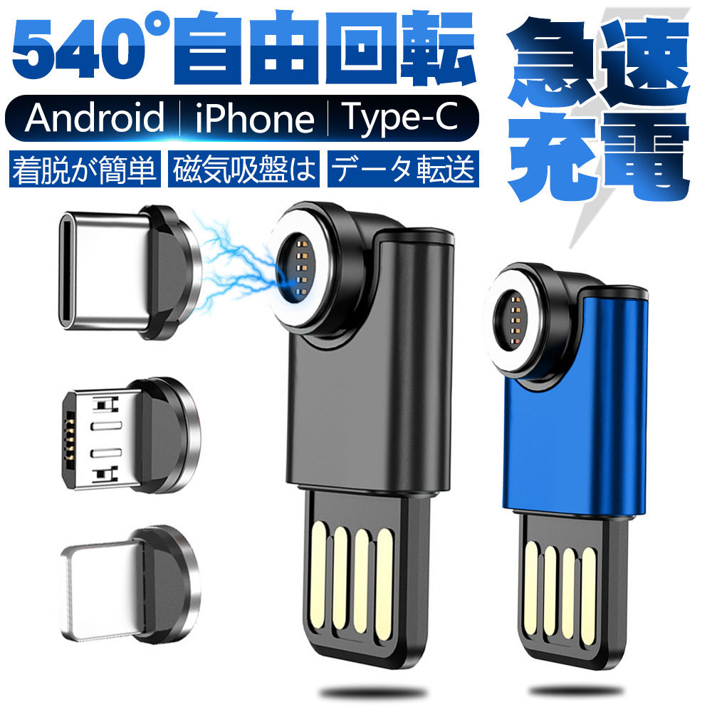 充電器 マグネット式 ケーブルレス 3つのコネクター入り Type-c Micro usb Iphone 540°回転 着脱式 充電器 3A 高速充電 データ伝