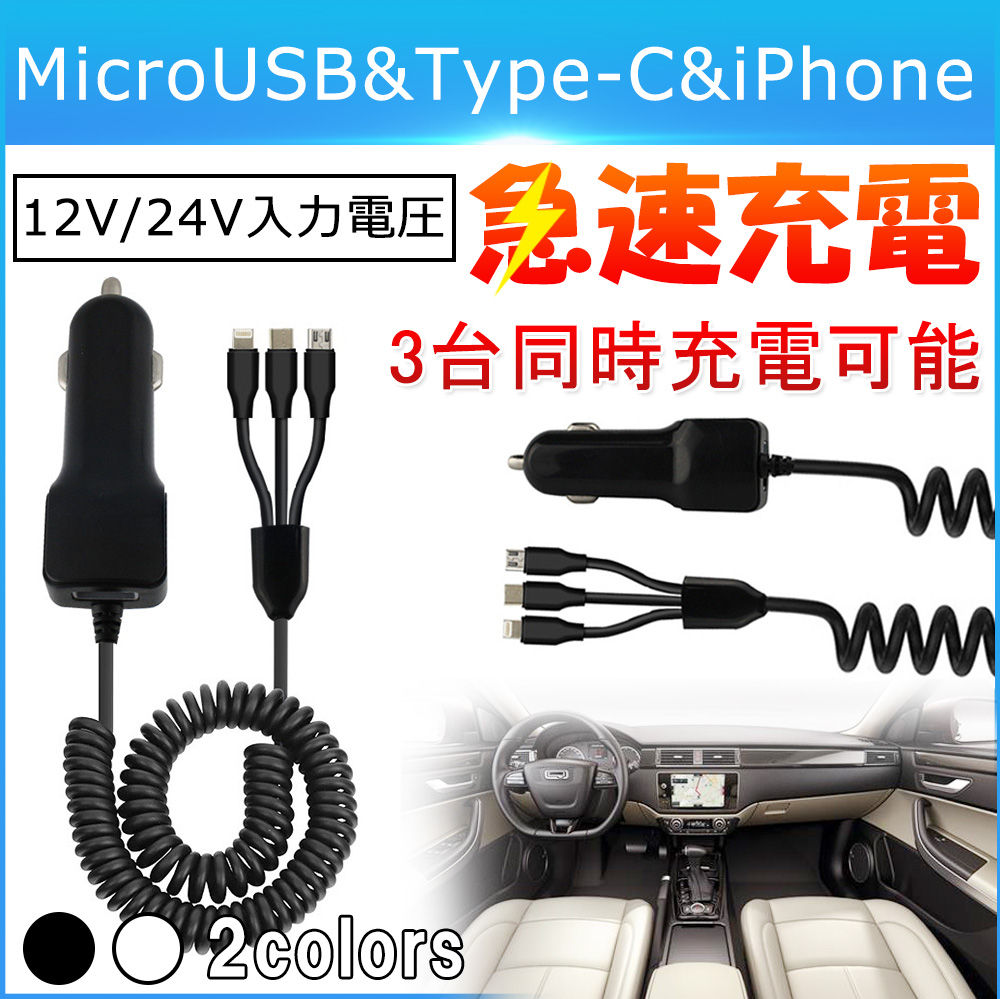 車載充電器 スマホ 3in1充電ケーブル 充電器Lightning 過電圧保護 過電流保護 MicroUSB 短絡保護 安全充電