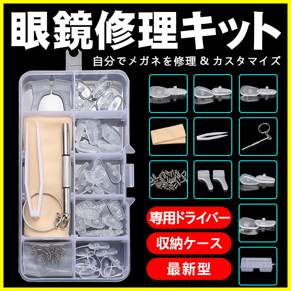 鼻パット メガネ修理キット 眼鏡修理 キット 鼻あて 柔らかいシリコン パッド跡軽減 交換 シリコン 跡 ずり落ち防止 眼鏡 部品 交換用 ネジ 時計 修理工具