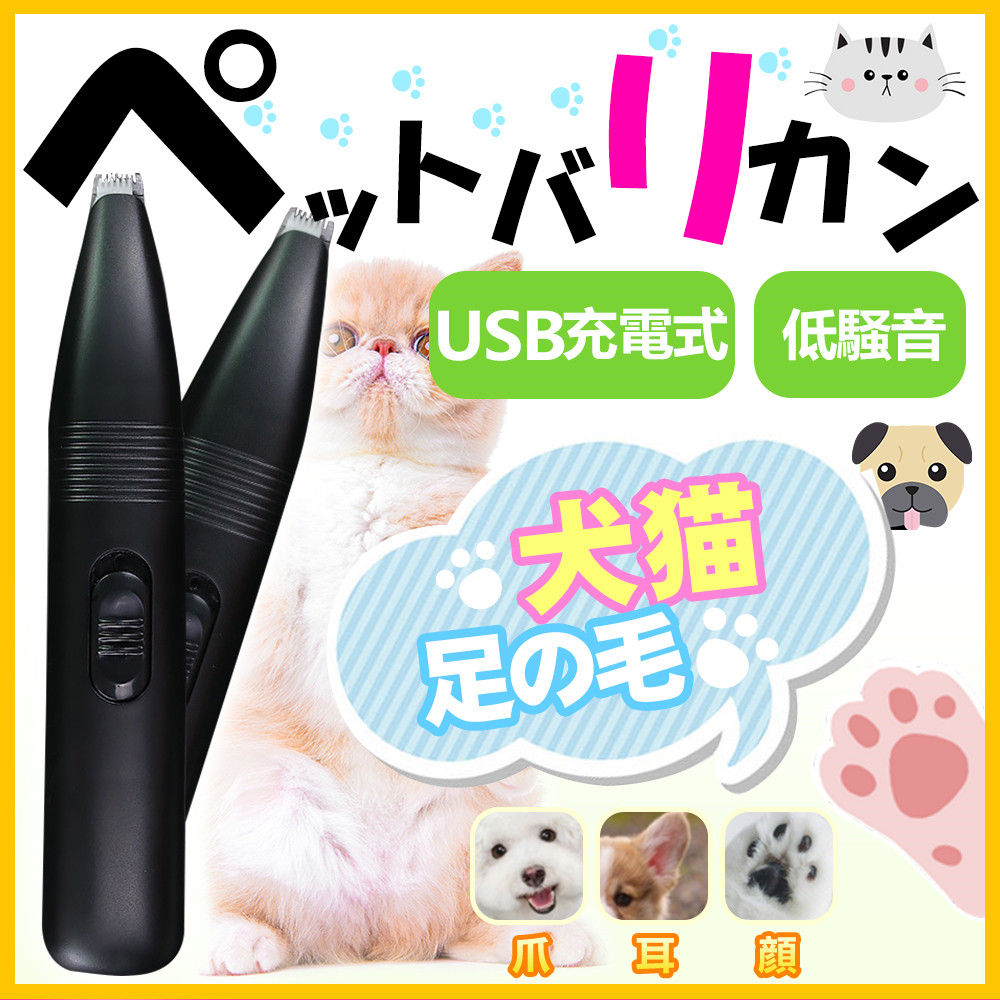 ペットの足毛電動カッター バリカン ペット 足裏 耳裏 顔回り 臀部 usb 充電式 足の毛 犬 バリカン ペット用 犬用 トイプードル セルフ トリミング 充