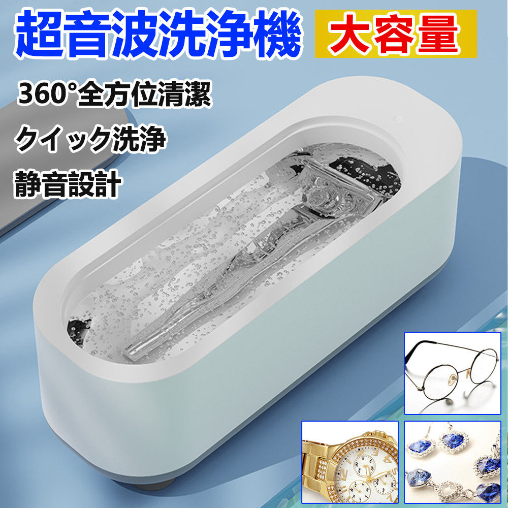 超音波洗浄機 メガネ洗浄機 超音波洗浄器 大容量 簡単 便利 水だけで洗浄可能 パワフル洗浄 汚れ落とし アクセサリー メガネ 眼鏡 D578-QJJ-WH