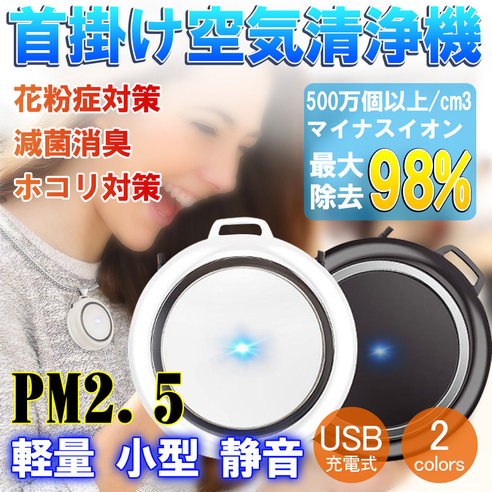 空気清浄機 携帯型 車載 家庭用 マイナスイオン 空気清浄機 首掛け D988-JHQ-BL-SA