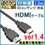 サムネイル： HDMIケーブル 1.5m ver1.4 3D対応 ハイスピード イーサネット ハイビジョン HDMI(タイプA)→HDMIケーブル(タイプA)