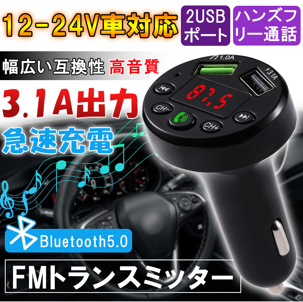 車載充電器 シガーソケット ハンズフリー通話 カーチャージャー ブルートゥース 3.1A高速充電 2つUSB D1082-FM-BL