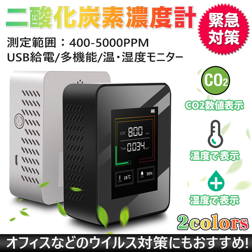 co2センサー 二酸化炭素濃度計 体温計セット CO2 測定器 USB給電 二酸化炭素 多機能 温度 湿度 濃度測定 メーターモニター リアルタイム監視 温度計