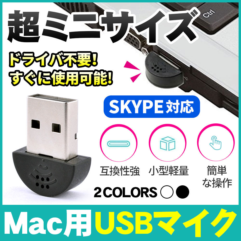 マイク PCマイク 世界最小USBマイク PC Mac用USBマイク 超小型 超ミニ 携帯便利 使用簡単 チャットする ポータブル D1268-USB-BL