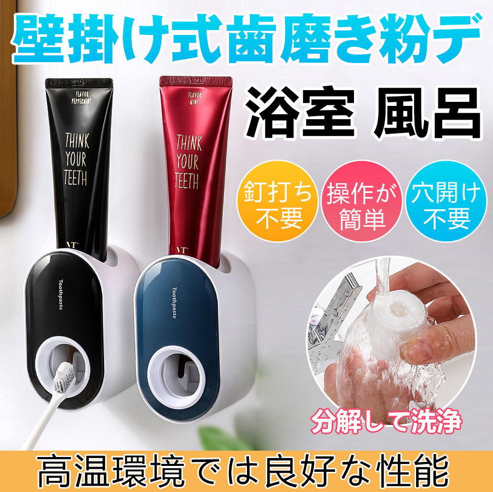 歯磨き粉ディスペンサー 自動 壁掛け式 真空押し出す 取り付け簡単 穴開け不要 押出機 水洗いOK 子供用 大人用 浴室 洗面台収納 粘着テープ付き 便利 おし