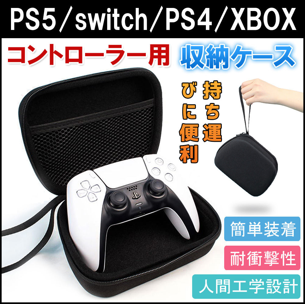 PS5収納ケース ゲームパッドバッグ コントローラー収納ケース SwitchPS 4/XBOXハンドルも対応 耐衝撃プロテクター収納袋 便利