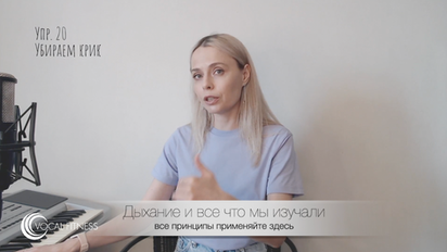 Упражнение на дыхание для снятия зажимов в вокале, курс «Звукоизвлечение 1 часть. Речевой регистр» Юлии Кантонистовой