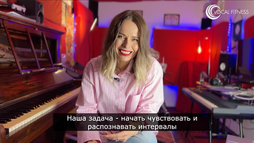vocal-fitness-yuliya-kantonistova-poslushai-bazovy-razlichie-intervalov.png