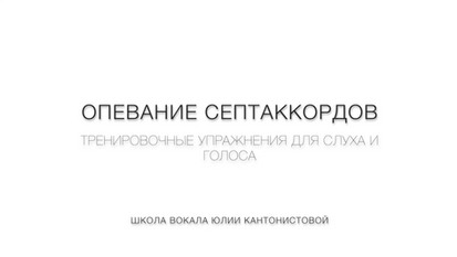 Опевание септаккордов курс Vocal Fitness