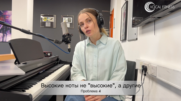 Толстое смыкание как другой способ работы с высокими нотами, материал курса «Высокие ноты 2 часть. Толстое смыкание» Юлии Кантонистовой