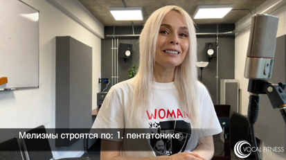 Построение мелизмов по пентатонике, материал курса «Мелизмы. Базовый» Юлии Кантонистовой