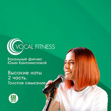 Аудио-курс «Послушай! Базовый» Юлии Кантонистовой Vocal Fitness для развития музыкального слуха