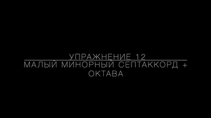 Минорный септаккорд октава