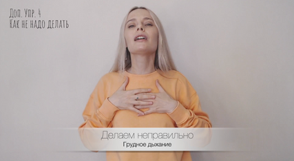 Ошибка грудного дыхания в вокале, материал курса «Дыхание» Юлии Кантонистовой