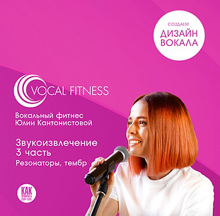 Курс вокала Звукоизвлечение 3 часть. Резонаторы тембр. Дизайн вокала. Школа вокала Юлии Кантонистовой