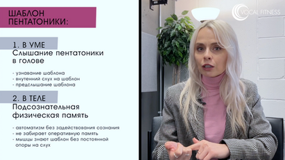 Шаблон пентатоники в теле и мышечная память, материал курса «Пентатоника. Базовый» Юлии Кантонистовой