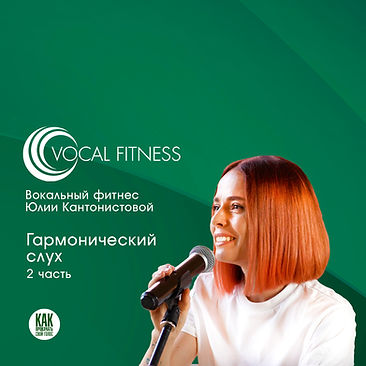 Аудио-курс «Послушай! Базовый» Юлии Кантонистовой Vocal Fitness для развития музыкального слуха