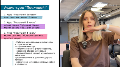 Структура и этапы аудио-курса «Послушай! 2 часть» Юлии Кантонистовой по развитию музыкального слуха