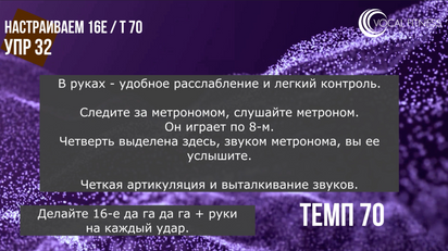 Настройка шестнадцатых долей в темпе 70, упражнение из курса «Ритм 2 часть» Юлии Кантонистовой