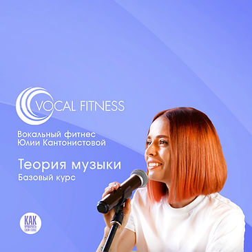 Аудио-курс «Послушай! Базовый» Юлии Кантонистовой Vocal Fitness для развития музыкального слуха