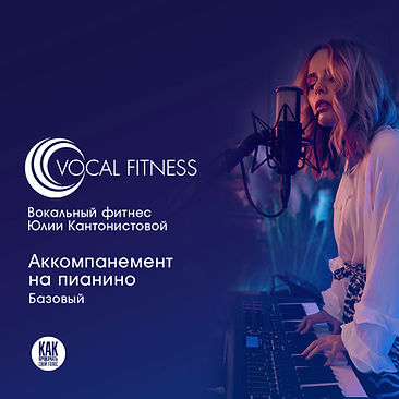 Аудио-курс «Послушай! Базовый» Юлии Кантонистовой Vocal Fitness для развития музыкального слуха