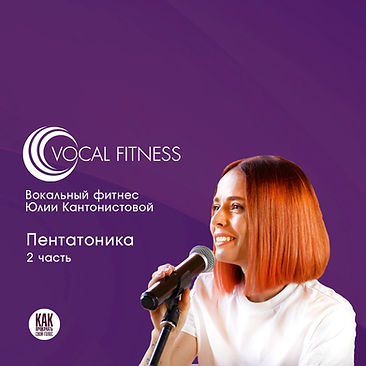 Аудио-курс «Послушай! Базовый» Юлии Кантонистовой Vocal Fitness для развития музыкального слуха