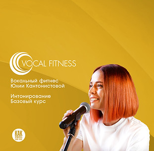 Интонирование Базовый курс. Онлайн курсы вокала