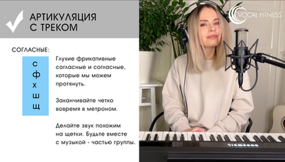 Артикуляция с треком для развития ритма и вокальной четкости, упражнение из курса «Ритм 2 часть» Юлии Кантонистовой