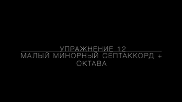 Малый минорный септаккорд для развития гармонического слуха, материал курса «Опевание септаккордов» Юлии Кантонистовой