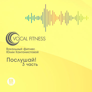 Аудио-курс «Послушай! Базовый» Юлии Кантонистовой Vocal Fitness для развития музыкального слуха