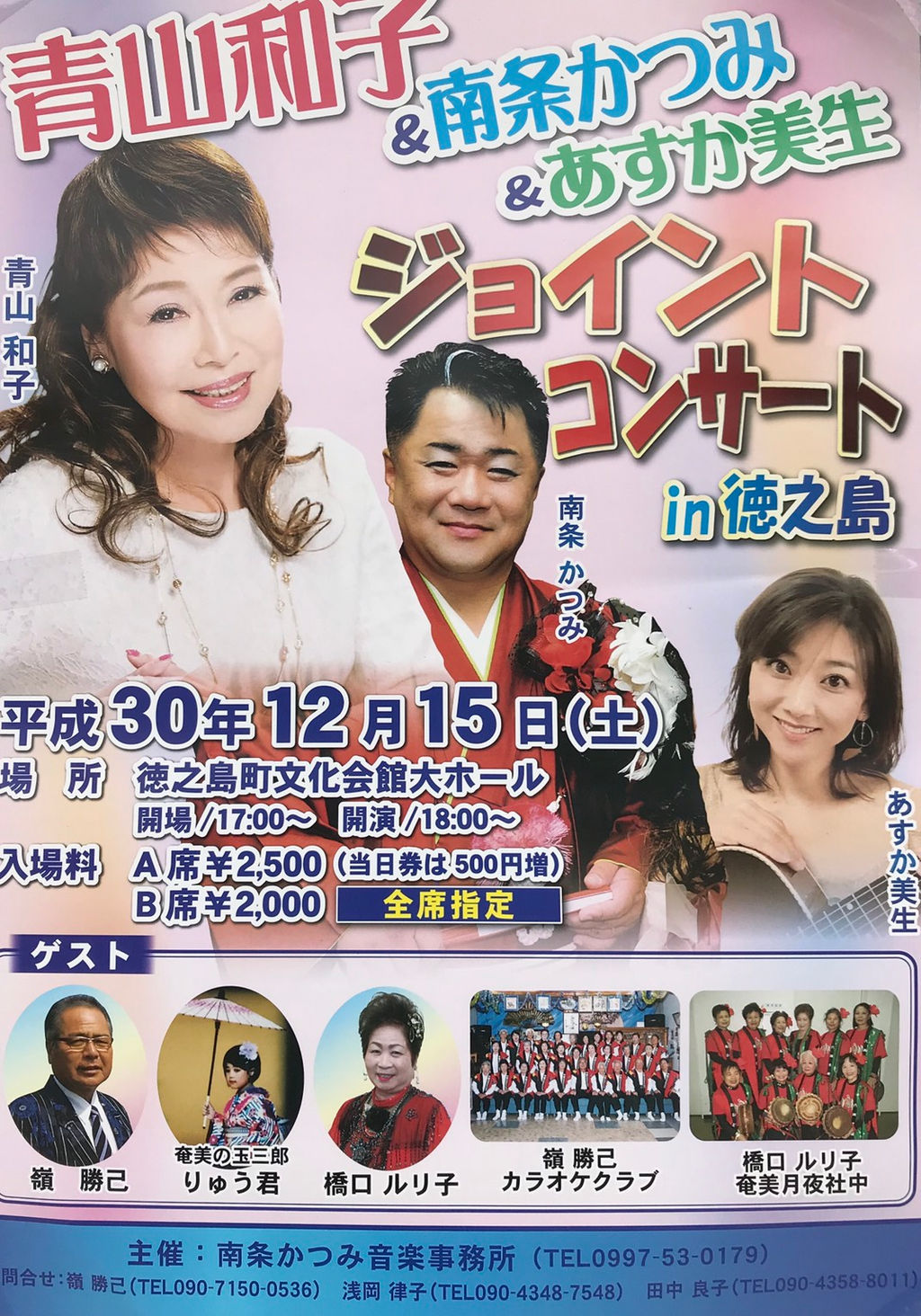 南条かつみジョイントコンサート