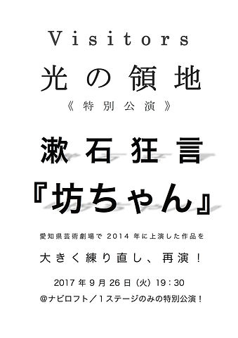 特別公演坊ちゃん.jpg