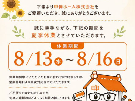 夏季休業のお知らせ🌻