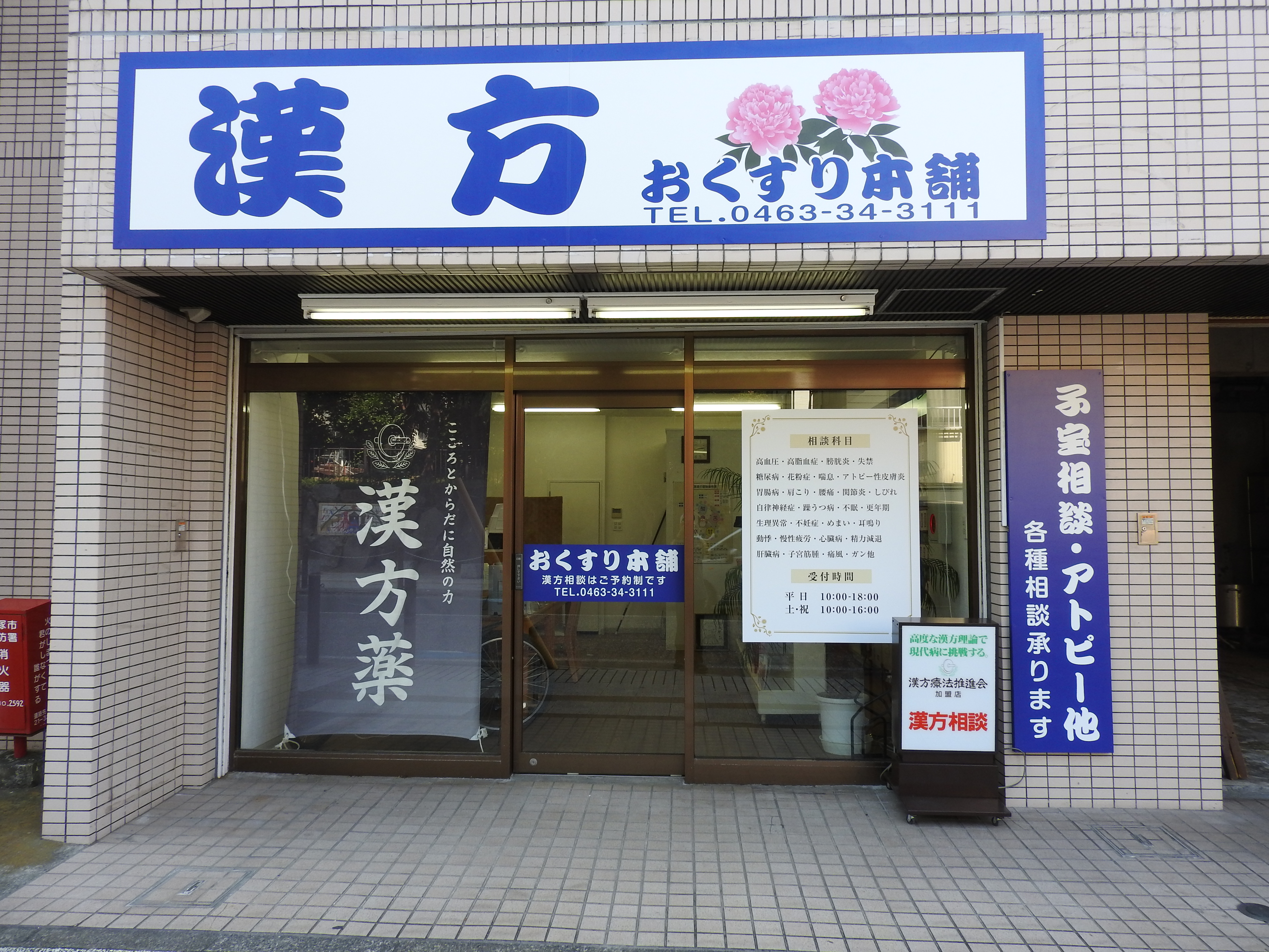 漢方薬｜神奈川県平塚市｜漢方相談 おくすり本舗