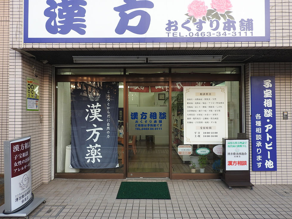 神奈川県平塚市にある漢方相談おくすり本舗