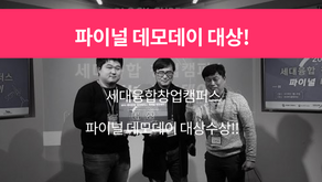 세대융합캠퍼스 데모데이 대상