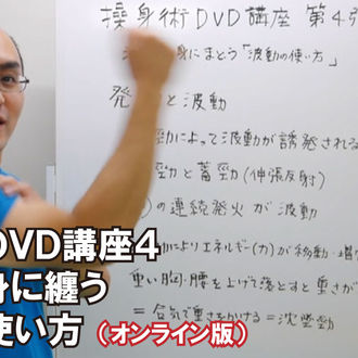 操身術DVD講座4 波動の使い方 操身術DVD講座4 | 操身術