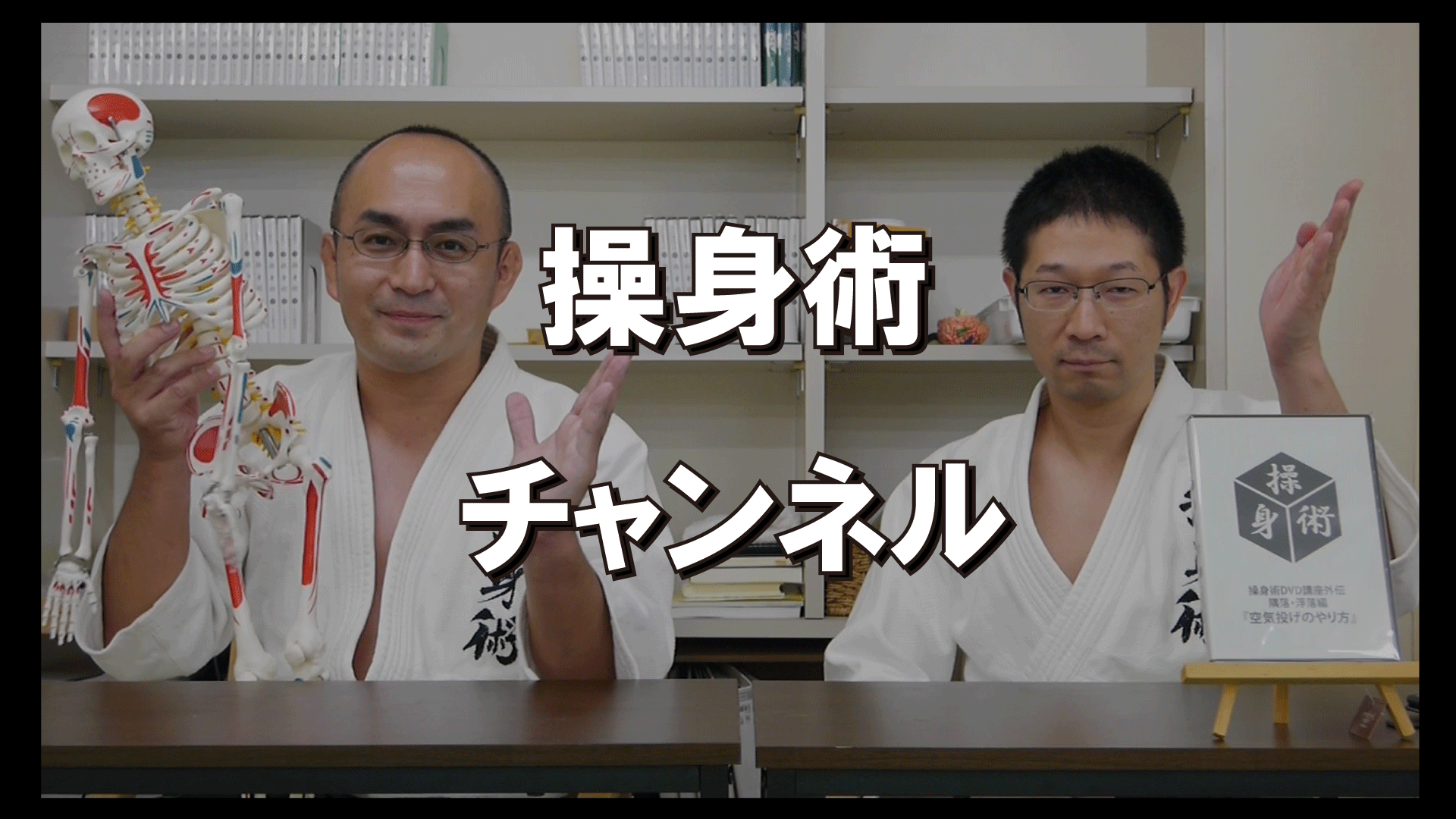 操身術チャンネル