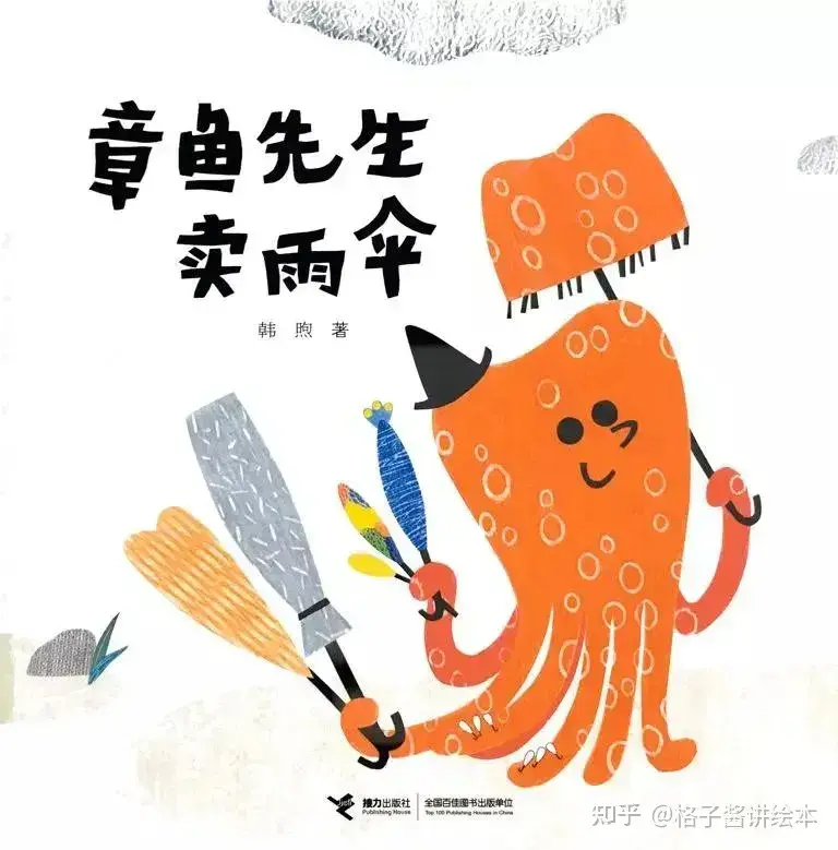 章鱼先生卖雨伞