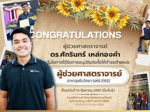 อนุมัติการแต่งตั้งให้ดำรงตำแหน่ง “ผู้ช่วยศาสตราจารย์”