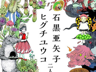 石黒亜矢子・ヒグチユウコ 二人展 異界への誘(いざな)い