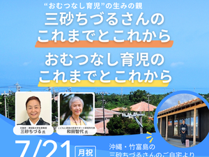 待望の講演会!“おむつなし育児”の生みの親 三砂ちづるさん×和田智代