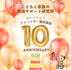【祝！アドバイザー養成講座開講10周年！】